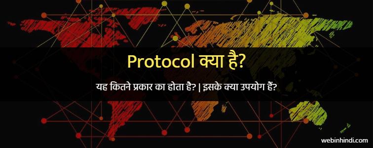Protocol क्या है? इसके प्रकार, उपयोग और फायदे? Meaning of Protocol in Hindi