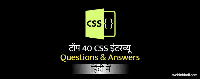 css-interview-questions-in-hindi