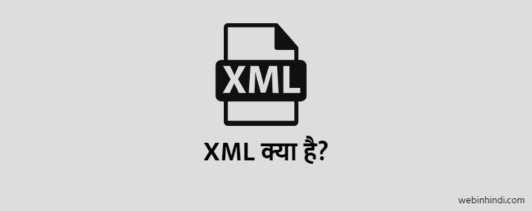 XML क्या है? इसका क्या उपयोग है?