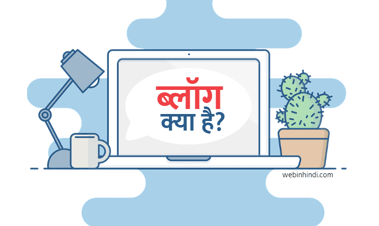 blog-kya-hai-meaning-in-hindi