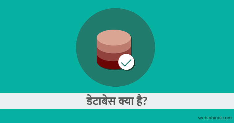 what-is-database-in-hindi