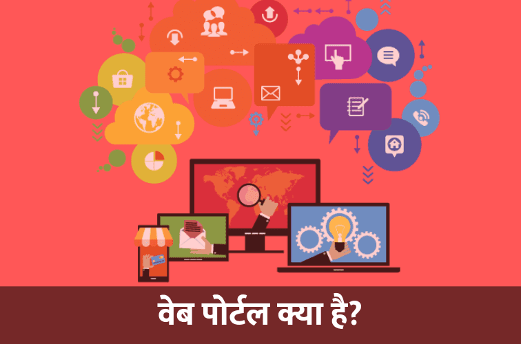 what-is-web-portal-in-hindi