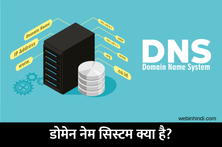 DNS क्या है