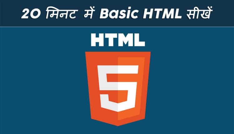 सिर्फ 20 मिनट में सीखें HTML हिंदी में – HTML Tutorial in Hindi