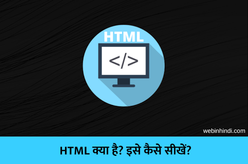 html-kya-hai-what-is-html-in-hindi.png