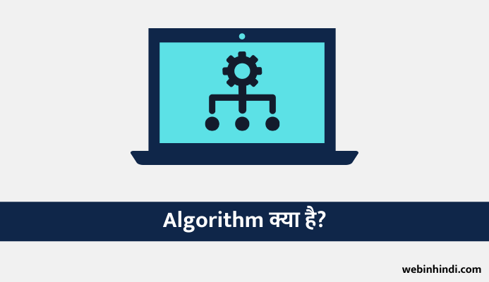 algorithm kya hai - what is algorithm in hindi