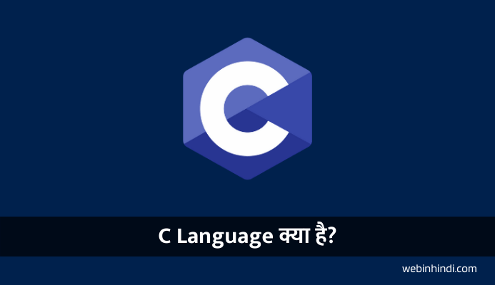 what-is-c-language-in-hindi