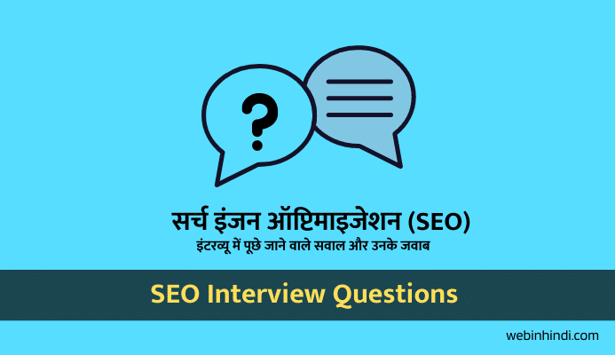 SEO interview questions in Hindi