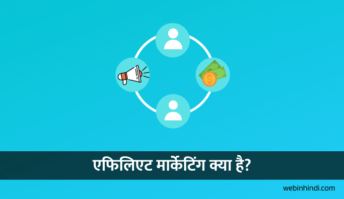 affiliate-marketing-in-Hindi