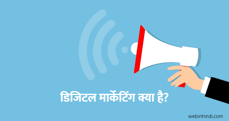 digital-marketing-in-hindi