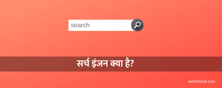 what-is-search-engine-in-hindi