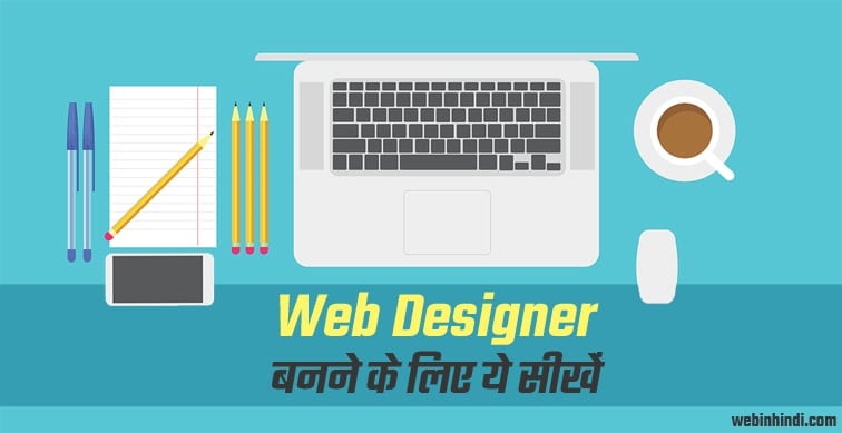 web-designer-kaise-bane