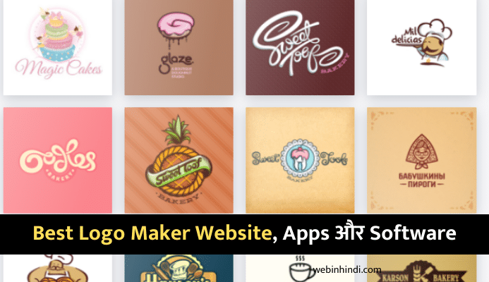 Top 10 Logo बनाने वाली वेबसाइट, Apps और Software