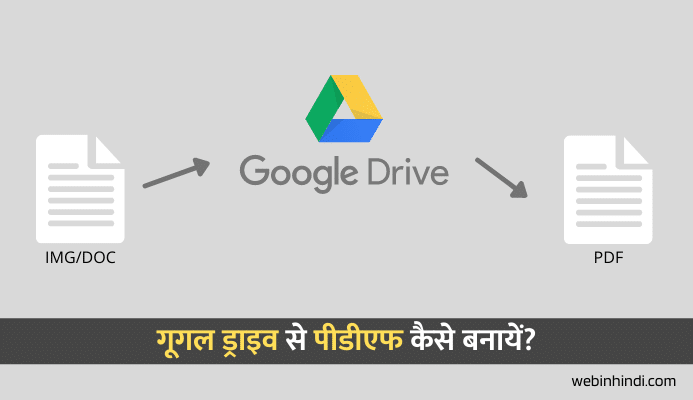 गूगल ड्राइव से पीडीएफ कैसे बनाएं? मोबाइल या कंप्यूटर से 1 मिनट में