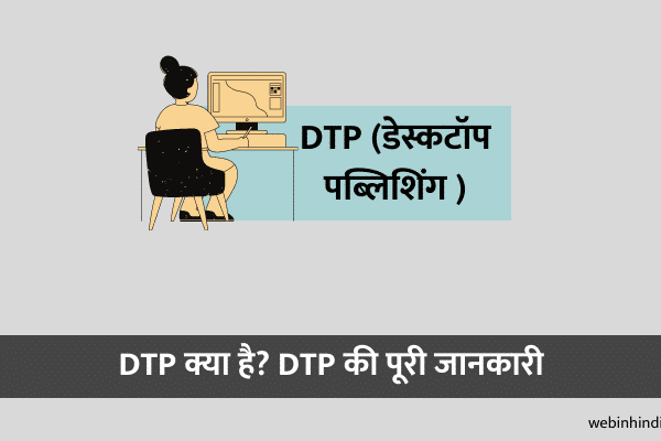 DTP क्या है? डीटीपी सॉफ्टवेयर के नाम