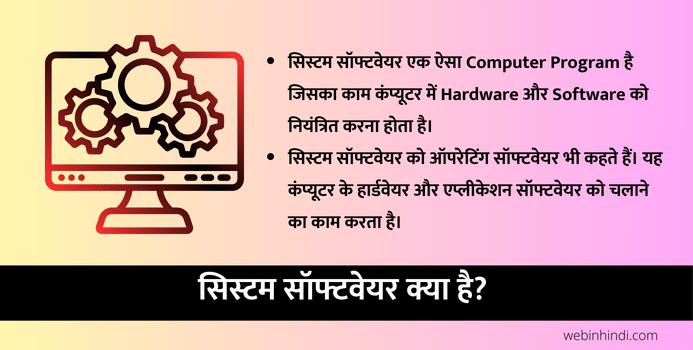 सिस्टम सॉफ्टवेयर क्या है? इसके प्रकार, कार्य और उदाहरण | System Software in Hindi
